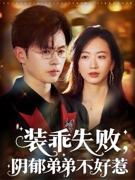 《装乖失败，阴郁弟弟不好惹》免费在线观看短剧高清全集完整版 装乖失败阴郁弟弟不好惹短剧，装乖失败阴郁弟弟不好惹全集，装乖失败阴郁弟弟不好惹免费观看，装乖失败阴郁弟弟不好惹短剧全集，装乖失败阴郁弟弟不好惹夸克资源 第1张