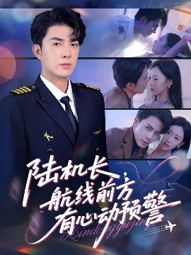 《陆机长，航线前方有心动预警》免费在线观看短剧高清全集完整版 陆机长航线前方有心动预警短剧，陆机长航线前方有心动预警全集，陆机长航线前方有心动预警免费观看，陆机长航线前方有心动预警短剧全集，陆机长航线前方有心动预警夸克资源 第1张