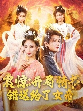 《震惊：开局情书错送给了女帝》免费在线观看短剧高清全集完整版 震惊开局情书错送给了女帝短剧，震惊开局情书错送给了女帝全集，震惊开局情书错送给了女帝免费观看，震惊开局情书错送给了女帝短剧全集，震惊开局情书错送给了女帝夸克资源 第1张