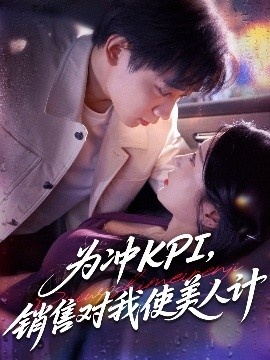 《为冲KPI，销售对我使美人计》免费在线观看短剧高清全集完整版 为冲KPI销售对我使美人计短剧，为冲KPI销售对我使美人计全集，为冲KPI销售对我使美人计免费观看，为冲KPI销售对我使美人计短剧全集，为冲KPI销售对我使美人计夸克资源 第1张