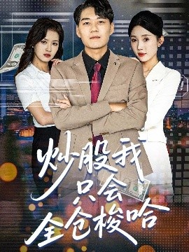 《炒股我只会全仓梭哈》免费在线观看短剧高清全集完整版 炒股我只会全仓梭哈短剧，炒股我只会全仓梭哈全集，炒股我只会全仓梭哈免费观看，炒股我只会全仓梭哈短剧全集，炒股我只会全仓梭哈夸克资源 第1张
