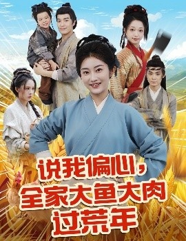 《说我偏心，全家大鱼大肉过荒年》免费在线观看短剧高清全集完整版 说我偏心全家大鱼大肉过荒年短剧，说我偏心全家大鱼大肉过荒年全集，说我偏心全家大鱼大肉过荒年免费观看，说我偏心全家大鱼大肉过荒年短剧全集，说我偏心全家大鱼大肉过荒年夸克资源 第1张