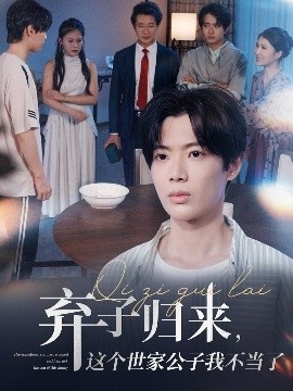 《弃子归来，这个世家公子我不当了》免费在线观看短剧高清全集完整版 弃子归来这个世家公子我不当了短剧，弃子归来这个世家公子我不当了全集，绯闻夫妇免费观看，绯闻夫妇短剧全集，绯闻夫妇夸克资源 第1张