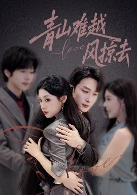 《青山难越风掠去》免费在线观看短剧高清全集完整版 青山难越风掠去短剧，青山难越风掠去全集，青山难越风掠去免费观看，青山难越风掠去短剧全集，青山难越风掠去夸克资源 第1张