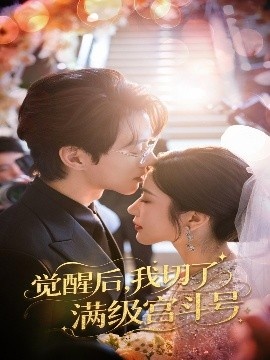 《觉醒后，我切了满级宫斗号》免费在线观看短剧高清全集完整版 觉醒后我切了满级宫斗号短剧，觉醒后我切了满级宫斗号全集，觉醒后我切了满级宫斗号免费观看，觉醒后我切了满级宫斗号短剧全集，觉醒后我切了满级宫斗号夸克资源 第1张