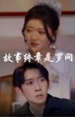 《故事终章是罗网》免费在线观看短剧高清全集完整版 故事终章是罗网短剧，故事终章是罗网全集，故事终章是罗网免费观看，故事终章是罗网短剧全集，故事终章是罗网夸克资源 第1张