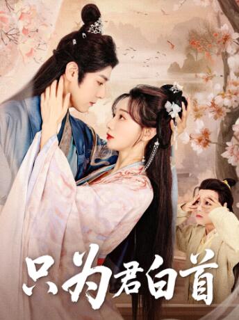《只为君白首》免费在线观看短剧高清全集完整版 只为君白首短剧，只为君白首全集，只为君白首免费观看，只为君白首短剧全集，只为君白首夸克资源 第1张