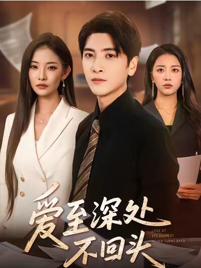 《爱至深处不回头》免费在线观看短剧高清全集完整版 爱至深处不回头短剧，爱至深处不回头全集，爱至深处不回头免费观看，爱至深处不回头短剧全集，爱至深处不回头夸克资源 第1张