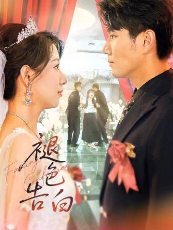 《褪色告白》免费在线观看短剧高清全集完整版 褪色告白短剧，褪色告白全集，褪色告白免费观看，褪色告白短剧全集，褪色告白夸克资源 第1张
