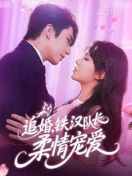 《追婚，铁汉队长柔情宠爱》免费在线观看短剧高清全集完整版 追婚铁汉队长柔情宠爱短剧，追婚铁汉队长柔情宠爱全集，追婚铁汉队长柔情宠爱免费观看，追婚铁汉队长柔情宠爱短剧全集，追婚铁汉队长柔情宠爱夸克资源 第1张