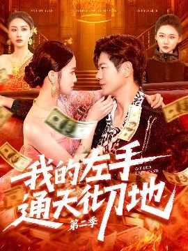 《我的左手通天彻地第二季》免费在线观看短剧高清全集完整版 我的左手通天彻地第二季短剧，我的左手通天彻地第二季全集，我的左手通天彻地第二季免费观看，我的左手通天彻地第二季短剧全集，我的左手通天彻地第二季夸克资源 第1张