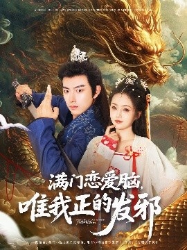 《满门恋爱脑唯我正的发邪》免费在线观看短剧高清全集完整版 满门恋爱脑唯我正的发邪短剧，满门恋爱脑唯我正的发邪全集，满门恋爱脑唯我正的发邪免费观看，满门恋爱脑唯我正的发邪短剧全集，满门恋爱脑唯我正的发邪夸克资源 第1张
