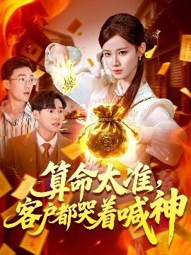 《算命太准，客户都哭着喊神》免费在线观看短剧高清全集完整版 算命太准客户都哭着喊神短剧，算命太准客户都哭着喊神全集，算命太准客户都哭着喊神免费观看，算命太准客户都哭着喊神短剧全集，算命太准客户都哭着喊神夸克资源 第1张