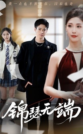 《锦瑟无端》免费在线观看短剧高清全集完整版 锦瑟无端短剧，锦瑟无端全集，锦瑟无端免费观看，锦瑟无端短剧全集，锦瑟无端夸克资源 第1张