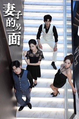 《妻子的另一面》免费在线观看短剧高清全集完整版 妻子的另一面短剧，妻子的另一面全集，妻子的另一面免费观看，妻子的另一面短剧全集，妻子的另一面夸克资源 第1张