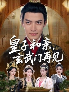 《皇子和亲，玄武门再见》免费在线观看短剧高清全集完整版 皇子和亲玄武门再见短剧，皇子和亲玄武门再见全集，皇子和亲玄武门再见免费观看，皇子和亲玄武门再见短剧全集，皇子和亲玄武门再见夸克资源 第1张