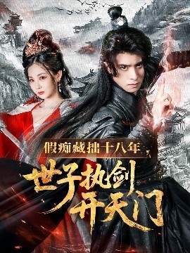 《假痴藏拙十八年，世子执剑开天门》免费在线观看短剧高清全集完整版 假痴藏拙十八年世子执剑开天门短剧，假痴藏拙十八年世子执剑开天门全集，假痴藏拙十八年世子执剑开天门免费观看，假痴藏拙十八年世子执剑开天门短剧全集，假痴藏拙十八年世子执剑开天门夸克资源 第1张