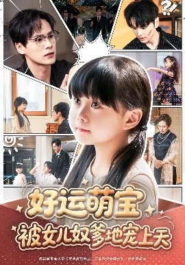 《好运萌宝被女儿奴爹地宠上天》免费在线观看短剧高清全集完整版 好运萌宝被女儿奴爹地宠上天短剧，好运萌宝被女儿奴爹地宠上天全集，好运萌宝被女儿奴爹地宠上天免费观看，好运萌宝被女儿奴爹地宠上天短剧全集，好运萌宝被女儿奴爹地宠上天夸克资源 第1张