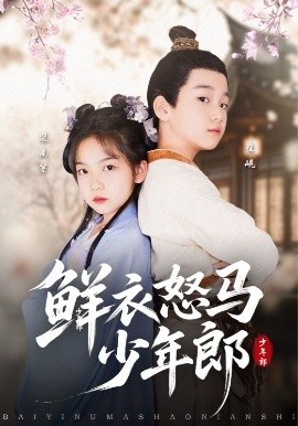 《鲜衣怒马少年郎》免费在线观看短剧高清全集完整版 鲜衣怒马少年郎短剧，鲜衣怒马少年郎全集，鲜衣怒马少年郎免费观看，鲜衣怒马少年郎短剧全集，鲜衣怒马少年郎夸克资源 第1张