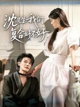 《沈先生我们复合好不好》免费在线观看短剧高清全集完整版 沈先生我们复合好不好短剧，沈先生我们复合好不好全集，沈先生我们复合好不好免费观看，沈先生我们复合好不好短剧全集，沈先生我们复合好不好夸克资源 第1张