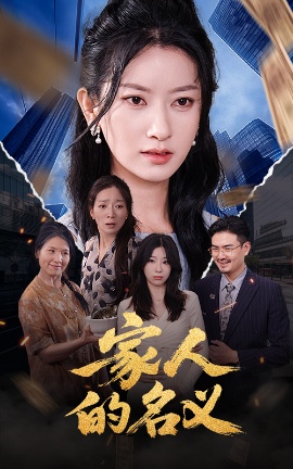 《家人的名义》免费在线观看短剧高清全集完整版 家人的名义短剧，家人的名义全集，家人的名义免费观看，家人的名义短剧全集，家人的名义夸克资源 第1张