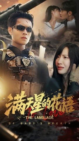 《满天星的花语》免费在线观看短剧高清全集完整版 满天星的花语短剧，满天星的花语全集，满天星的花语免费观看，满天星的花语短剧全集，满天星的花语夸克资源 第1张