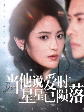 《当他说爱时星星已陨落》免费在线观看短剧高清全集完整版 当他说爱时星星已陨落短剧，当他说爱时星星已陨落全集，当他说爱时星星已陨落免费观看，当他说爱时星星已陨落短剧全集，当他说爱时星星已陨落夸克资源 第1张