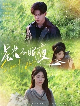 《星光不眠夜》免费在线观看短剧高清全集完整版 星光不眠夜短剧，星光不眠夜全集，星光不眠夜免费观看，星光不眠夜短剧全集，星光不眠夜夸克资源 第1张