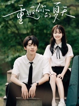 《重返你的夏天》免费在线观看短剧高清全集完整版 重返你的夏天短剧，重返你的夏天全集，重返你的夏天免费观看，重返你的夏天短剧全集，重返你的夏天夸克资源 第1张