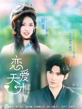 《恋爱天才》免费在线观看短剧高清全集完整版 恋爱天才短剧，恋爱天才全集，恋爱天才免费观看，恋爱天才短剧全集，恋爱天才夸克资源 第1张