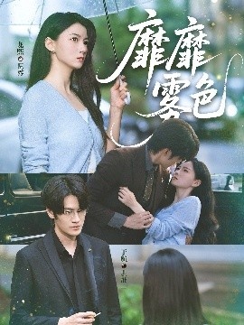 《靡靡雾色》免费在线观看短剧高清全集完整版 靡靡雾色短剧，靡靡雾色全集，靡靡雾色免费观看，靡靡雾色短剧全集，靡靡雾色夸克资源 第1张