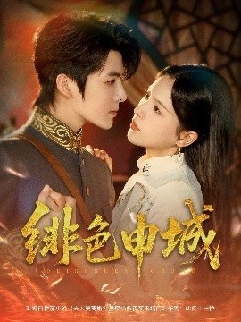 《绯色申城》免费在线观看短剧高清全集完整版 绯色申城短剧，绯色申城全集，绯色申城免费观看，绯色申城短剧全集，绯色申城夸克资源 第1张