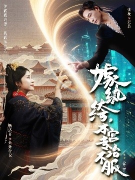《嫁纨绔，本宫专治不服》免费在线观看短剧高清全集完整版 嫁纨绔本宫专治不服短剧，嫁纨绔本宫专治不服全集，嫁纨绔本宫专治不服免费观看，嫁纨绔本宫专治不服短剧全集，嫁纨绔本宫专治不服夸克资源 第1张