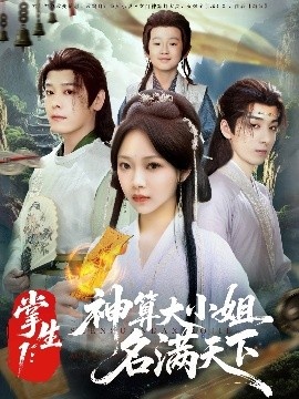 《掌生1：神算大小姐名满天下》免费在线观看短剧高清全集完整版 掌生1神算大小姐名满天下短剧，掌生1神算大小姐名满天下全集，掌生1神算大小姐名满天下免费观看，掌生1神算大小姐名满天下短剧全集，掌生1神算大小姐名满天下夸克资源 第1张