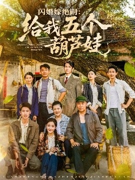 《闪婚嫁绝嗣：给我五个葫芦娃》免费在线观看短剧高清全集完整版 闪婚嫁绝嗣给我五个葫芦娃短剧，闪婚嫁绝嗣给我五个葫芦娃全集，闪婚嫁绝嗣给我五个葫芦娃免费观看，闪婚嫁绝嗣给我五个葫芦娃短剧全集，闪婚嫁绝嗣给我五个葫芦娃夸克资源 第1张