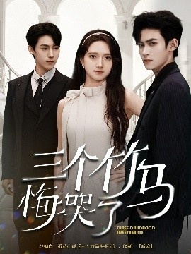 《三个竹马悔哭了》免费在线观看短剧高清全集完整版 三个竹马悔哭了短剧，三个竹马悔哭了全集，猎2庄免费观看，猎庄短剧全集，猎庄夸克资源 第1张