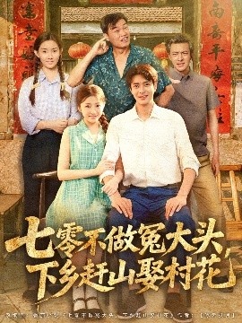 《七零不做冤大头，下乡赶山娶村花》免费在线观看短剧高清全集完整版 七零不做冤大头下乡赶山娶村花短剧，七零不做冤大头下乡赶山娶村花全集，七零不做冤大头下乡赶山娶村花免费观看，七零不做冤大头下乡赶山娶村花短剧全集，七零不做冤大头下乡赶山娶村花夸克资源 第1张