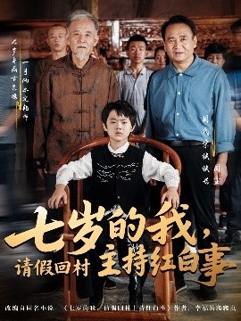 《七岁的我，请假回村主持红白事》免费在线观看短剧高清全集完整版 七岁的我请假回村主持红白事短剧，七岁的我请假回村主持红白事全集，七岁的我请假回村主持红白事免费观看，七岁的我请假回村主持红白事短剧全集，七岁的我请假回村主持红白事夸克资源 第1张