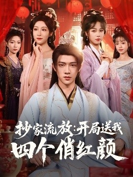 《抄家流放：开局送我四个俏红颜》免费在线观看短剧高清全集完整版 抄家流放开局送我四个俏红颜短剧，抄家流放开局送我四个俏红颜全集，抄家流放开局送我四个俏红颜免费观看，抄家流放开局送我四个俏红颜短剧全集，抄家流放开局送我四个俏红颜夸克资源 第1张