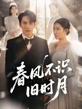 《春风不识旧时月》免费在线观看短剧高清全集完整版 春风不识旧时月短剧，春风不识旧时月全集，春风不识旧时月免费观看，春风不识旧时月短剧全集，春风不识旧时月夸克资源 第1张