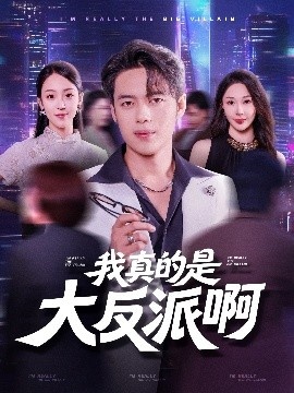 《我真的是大反派啊》免费在线观看短剧高清全集完整版 我真是大反派啊短剧，我真是大反派啊全集，我真是大反派啊免费观看，我真是大反派啊短剧全集，我真是大反派啊夸克资源 第1张