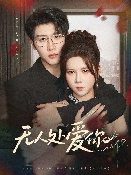 《无人处爱你》免费在线观看短剧高清全集完整版 无人处爱你短剧，无人处爱你全集，无人处爱你免费观看，无人处爱你短剧全集，无人处爱你夸克资源 第1张