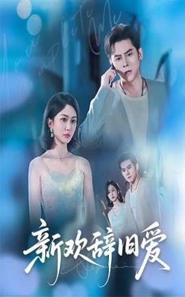 《新欢辞旧爱》免费在线观看短剧高清全集完整版 新欢辞旧爱短剧，新欢辞旧爱全集，新欢辞旧爱免费观看，新欢辞旧爱短剧全集，新欢辞旧爱夸克资源 第1张