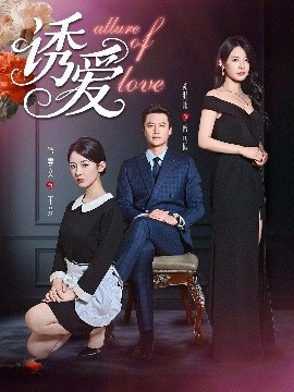 《诱爱》免费在线观看短剧高清全集完整版 诱爱短剧，诱爱全集，诱爱免费观看，诱爱短剧全集，诱爱夸克资源 第1张