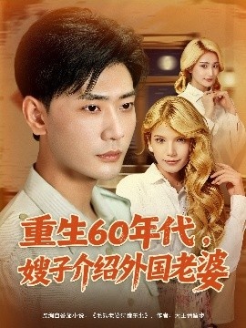 《重生60年代，嫂子介绍外国老婆》免费在线观看短剧高清全集完整版 重生60年代嫂子介绍外国老婆短剧，重生60年代嫂子介绍外国老婆全集，重生60年代嫂子介绍外国老婆免费观看，重生60年代嫂子介绍外国老婆短剧全集，重生60年代嫂子介绍外国老婆夸克资源 第1张