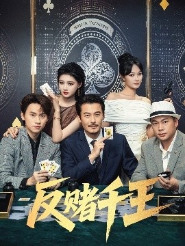 《反赌千王》免费在线观看短剧高清全集完整版 反赌千王短剧，反赌千王全集，反赌千王免费观看，反赌千王短剧全集，反赌千王夸克资源 第1张