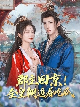 《郡主回京！全皇朝追着吃瓜》免费在线观看短剧高清全集完整版 郡主回京全皇朝追着吃瓜短剧，郡主回京全皇朝追着吃瓜全集，郡主回京全皇朝追着吃瓜免费观看，郡主回京全皇朝追着吃瓜短剧全集，郡主回京全皇朝追着吃瓜夸克资源 第1张