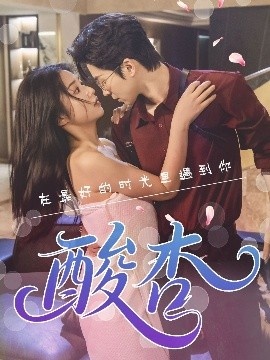 《酸杏》免费在线观看短剧高清全集完整版 酸杏短剧，酸杏全集，酸杏免费观看，酸杏短剧全集，酸杏夸克资源 第1张