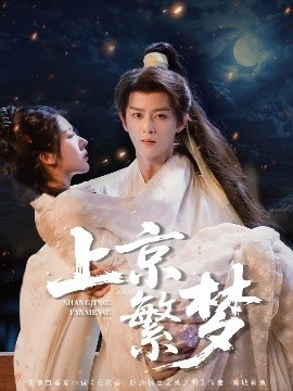 《上京繁梦》免费在线观看短剧高清全集完整版 上京繁梦短剧，上京繁梦全集，上京繁梦免费观看，上京繁梦短剧全集，上京繁梦夸克资源 第1张
