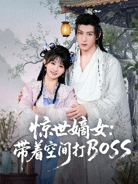 《惊世嫡女：带着空间打BOSS》免费在线观看短剧高清全集完整版 惊世嫡女带着空间打BOSS短剧，惊世嫡女带着空间打BOSS全集，惊世嫡女带着空间打BOSS免费观看，惊世嫡女带着空间打BOSS短剧全集，惊世嫡女带着空间打BOSS夸克资源 第1张